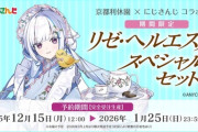 【にじさんじ】京都利休園×にじさんじ リゼ・ヘルエスタスペシャルセット、2025年12月15日（月）12:00～2026年1月25（日）23:59 までの予約販売