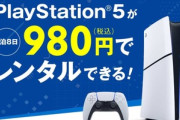 ゲオの｢PS5レンタル｣が絶好調『想定以上に好評｡およそ半数の店舗でほぼ100％稼働』