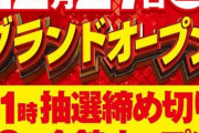12月27日オープン予定のデルパラ6あきる野店、特殊な抽選入場ルールにユーザーから不満の声が…