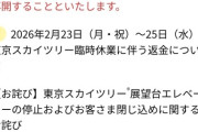 【朗報】スカイツリー、明日より営業再開へ！