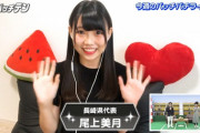 チーム8尾上美月地上波デビュー