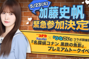 【日向坂46】加藤史帆『ひなこい×名探偵コナン』コラボイベントに緊急参戦決定！！！