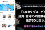 メルカリさん、グローバル展開へ…『3年以内に50以上の国や地域への拡大を目指す』