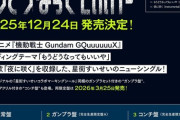 ジークアクスED曲「もうどうなってもいいや」のシングルCD発売決定！ガンプラが2体付属するバージョンも！
