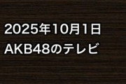 2025年10月1日のAKB48関連のテレビ