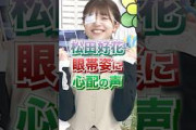【日向坂46】松田好花 眼帯姿に心配の声