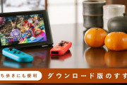 【話題】Nintendo Switch、2022年3月期に販売したソフトウェアの38.5％がDL版だと判明！！「DL版の販売については、今後もお客様のご希望に合わせる形で伸ばしていきたい」