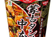 【朗報】 蒙古タンメン中本さん、カップ麺界を制覇してしまう