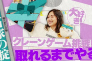 【乃木坂46】白石麻衣の『クレーンゲーム』動画のデート感が凄い・・・