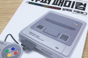 韓国人「1990年代最高の人気ゲーム機、スーパーファミコンの思い出」
