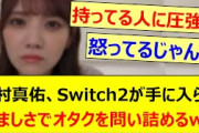 田村真佑、Switch2が手に入らず羨ましさでオタクを問い詰めるwww【乃木坂46・のぎおび・乃木坂配信中・乃木坂工事中】