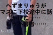 へずまりゅう、ちょんまげ小僧に凸って大炎上 ⇒ ツイ垢を凍結されてしまう