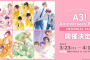 『A3!』メモリアルフェア開催決定！冨士原良先生描き下ろしイラストの展示や新規グッズ展開