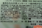 【アホスレ】ふざけんな！モバイル枠なのに４階席ってなんだよ！チケット破り捨ててやるわwwww【AKB48】