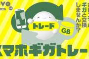 KDDIのpovo2.0､スマホをデータ容量と交換する｢スマホギガトレード｣を発表
