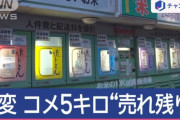 【悲報】5kgのお米、全然売れなくなる。代わりに2kgサイズが売れ行き好調！