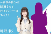 【日向坂46】『ソニー損保』新CM出演メンバー大予想！！！