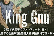 【！？】キングヌー「朝目覚めたらどこの誰かになってやしないかな（東京芸大卒・イケメン・高身長」←こいつなんなの？