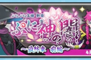 【ぷにぷに】 『ぷに神の闇～最終章 前編～』ぷにっとショットイベント開催！（4/15まで）