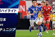 海外の反応：伊東純也と古橋亨梧のゴールに中国衝撃「強すぎる」「誰が欠けても戦術の遂行に影響がない」（チュニジア戦）