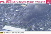 マルハン厚木北店の立体駐車場で火災が発生して車が爆発した模様