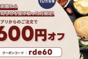 【朗報】出前館さん､1200円以上で使える600円オフクーポンを配布してしまう
