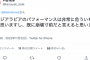 【悲報】戸田和幸さん「サウジは崩壊寸前」←結果ｗｗｗｗｗ