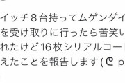 色ムゲンダイナ配布、非常識人間が何度も受け取り店舗の受け取り上限に達する問題！