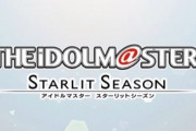 アイドルマスター家庭用最新作『STARLIT SEASON』を発表！765・デレマス・ミリマス・シャニマス合同！ハードはPS4/Steam