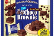 ブルボンの「濃厚チョコブラウニー」とかいうお菓子ｗｗｗｗｗ