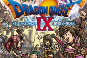 ドラクエ9のリメイク