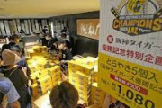 阪神優勝でも阪急百貨店がセールをやらないのはなぜ　「２つの商売」カギ