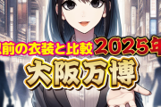【悲報】大阪万博のコンパニオン衣装、昭和風のダサカッコ良さで注目ｗ