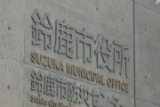 【ナマポ】生活保護受給者、鈴鹿市の調査を拒否し生活保護停止された事に対して裁判を起こす「違法な人権侵害」