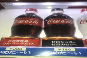 JOC「コーラ280円はスポンサーが決めた」コカ・コーラ「嘘つくな」→