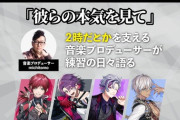 【にじさんじ】えにまが記事公開、「彼らの本気を見て」2時だとかを支えてきた音楽プロデューサー・michitomoの思いとエール