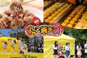 【阪神】「甲子園たこ焼き祭」を７月23、24日のDeNA戦で開催