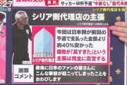 中継なかったＷ杯予選シリア戦、民放連会長「これだけ放映権が上がると厳しい」