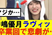 【櫻坂46】中嶋優月ラヴィット卒業回でまさかの悲劇が…#櫻坂46 #そこ曲がったら櫻坂#承認欲求#森田ひかる #山﨑天  #藤吉夏鈴 #sakurazaka46 #欅坂46#村山美羽 #中嶋優月
