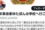 【速報】ゆたぼん君「これから毎日学校へ行く。人生は安定や！」→乗っ取りと判明