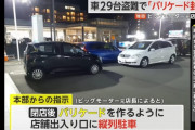 ビッグモーターさん、中古車の盗難が相次ぎ閉店後に車でバリケード作るのが義務化される