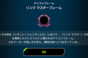 【マスターデュエル】みんな「リンク マスターフレーム」は取れた？