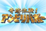 奇跡体験アンビリバボーでよく聞く地名wwｗｗｗｗｗ