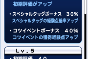 これは東テーブル！？Lv50で敏捷ボナ12が生えてくる！PSR土門　季音のボーナステーブル判明ｷﾀ━━━━(ﾟ∀ﾟ)━━━━!!