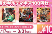 【朗報】『GUILTY GEAR』『GUILTY GEAR XX ACCENT CORE PLUS R』が100円で買える「春のギルティギア100円セール」が開催！！3月31までだぞ！！