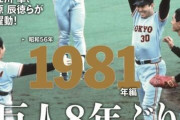 1981年の巨人・江川卓と沢村賞選考の波紋