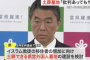 宮城県・村井嘉浩知事「イスラム教徒の為に土葬墓地を税金で整備します」「日本人が批判してくるが絶対にやります」炎上