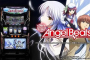 【スロ新台】「パチスロAngel Beats!」評価、感想、報告まとめ　設定6っぽい台の報告も