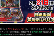ポケカ新弾「クリムゾンヘイズ」の抽選申し込み始まる