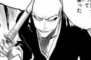 【悲報】BLEACH「オレが卍解できるってバレたら隊長にされるから秘密にしとけよ？ｗｗｗ」